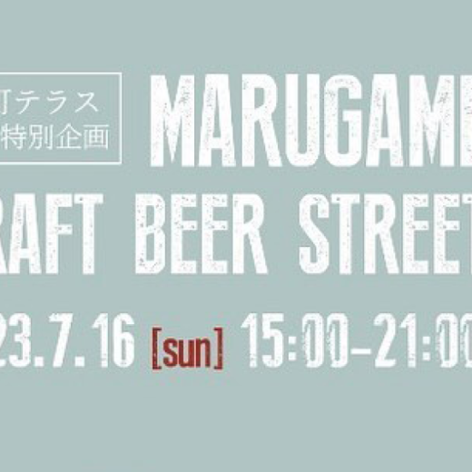丸亀通町商店街　MARUGAME CRAFT BEER STREET